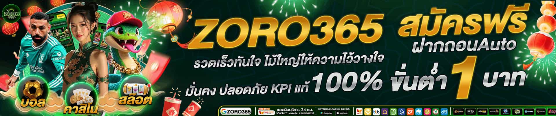 ZORO365 สล็อตสายแจกปั่นแตกง่าย ระบบออโต้ ฐานปลอดภัยมั่นคง 100%
